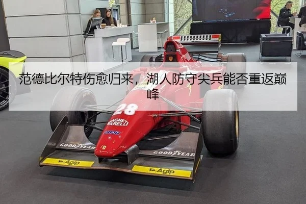 范德比尔特伤愈归来，湖人防守尖兵能否重返巅峰