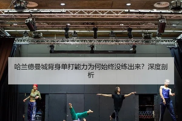 ha-lan-de-man-cheng-bei-shen-dan-da-neng-li-wei-he-shi-zhong-mei-lian-chu-lai-shen-du-pou-xi-2-699.jpg
