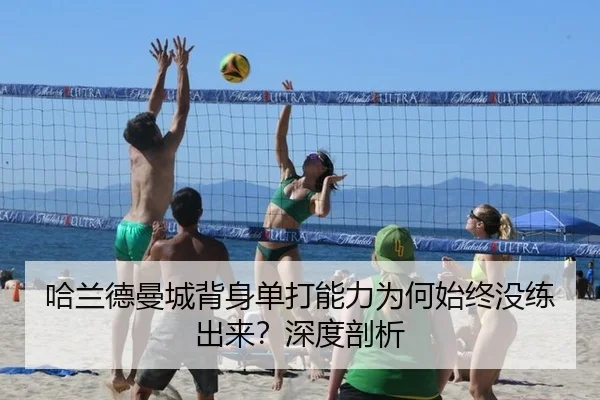 ha-lan-de-man-cheng-bei-shen-dan-da-neng-li-wei-he-shi-zhong-mei-lian-chu-lai-shen-du-pou-xi-3-222.jpg