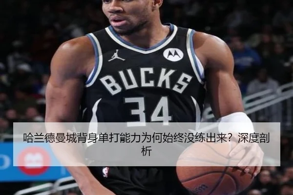 哈兰德曼城背身单打能力为何始终没练出来？深度剖析